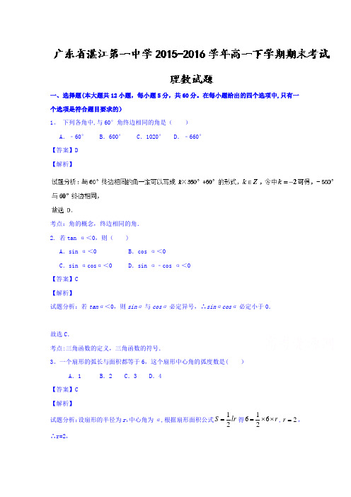 湛江第一中学2015-2016学年高一下学期期末考试理数试题 含解析