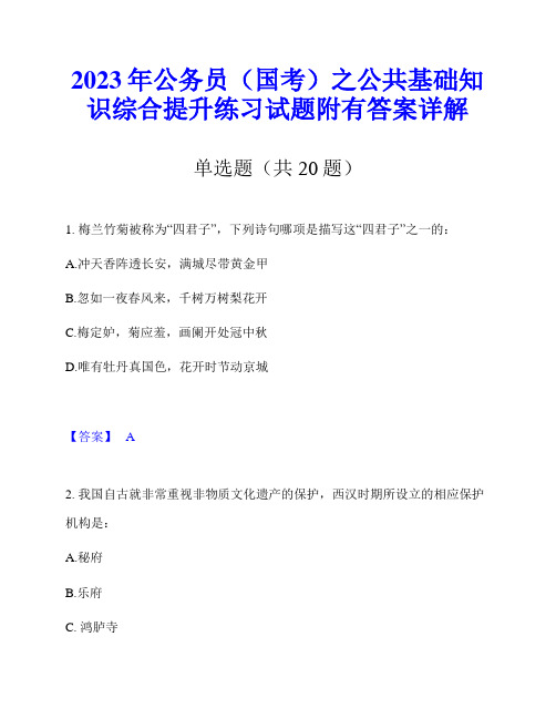 2023年公务员(国考)之公共基础知识综合提升练习试题附有答案详解