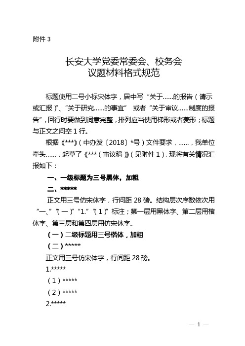 安大学党委常委会、校务会议题材料格式规范