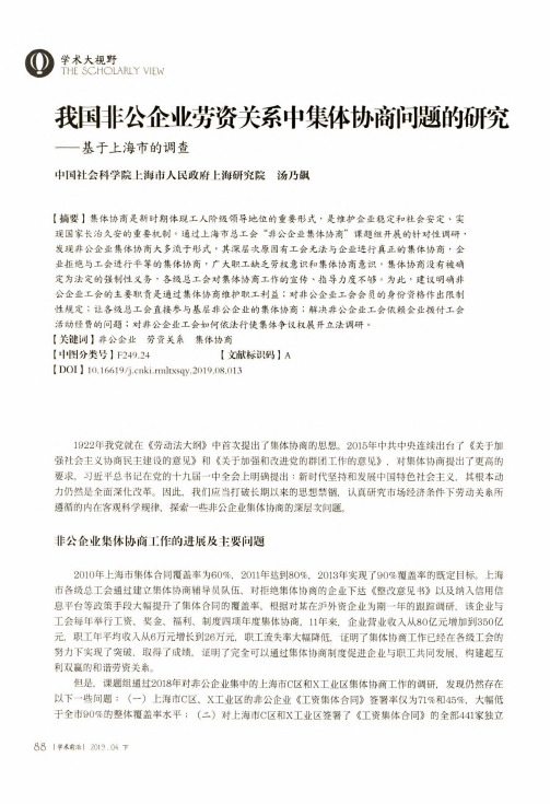 我国非公企业劳资关系中集体协商问题的研究基于上海市的调查
