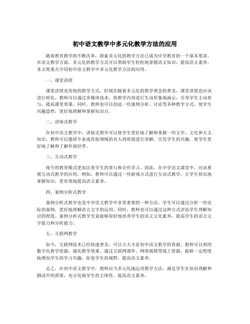 初中语文教学中多元化教学方法的应用