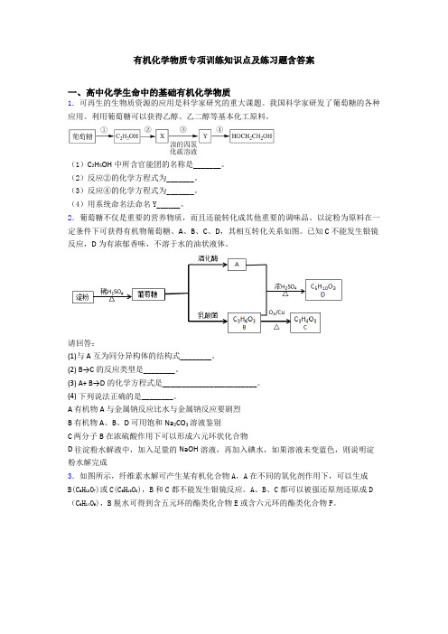 有机化学物质专项训练知识点及练习题含答案