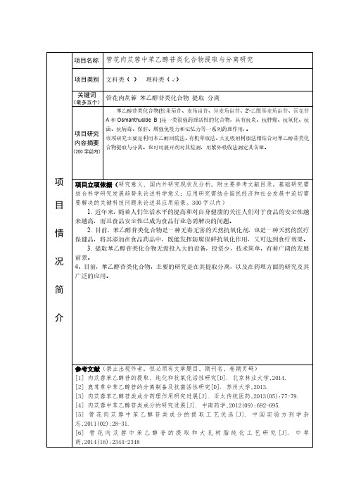 管花肉苁蓉中苯乙醇苷类化合物提取与分离研究