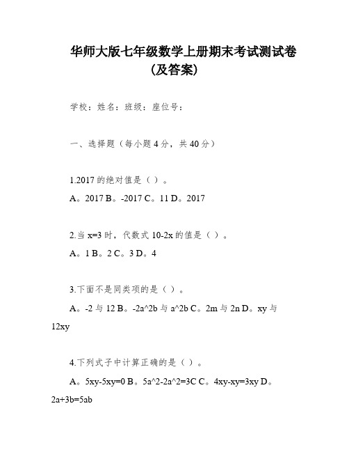 华师大版七年级数学上册期末考试测试卷(及答案)