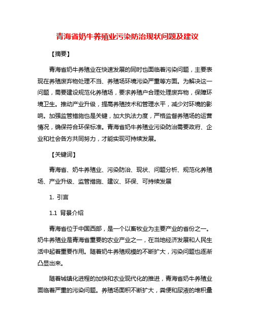 青海省奶牛养殖业污染防治现状问题及建议