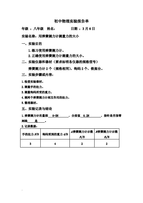 八年级下册物理实验报告单