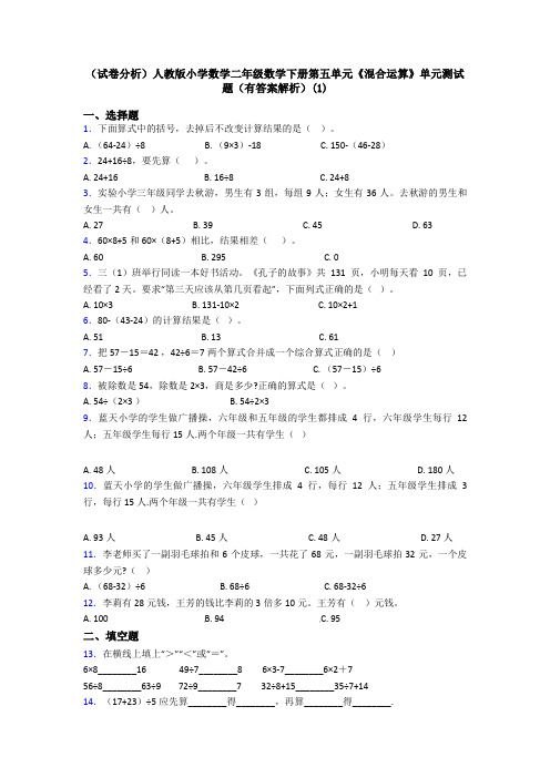 (试卷分析)人教版小学数学二年级数学下册第五单元《混合运算》单元测试题(有答案解析)(1)