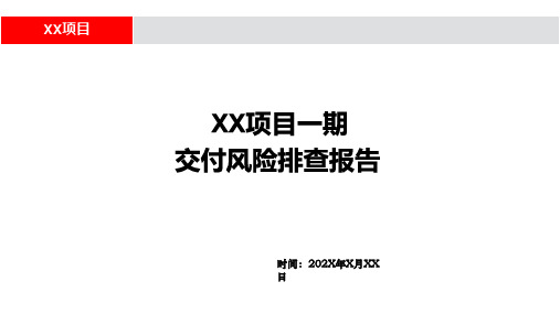 房产前期交付风险建议,交付前整改建议,物业交付风险整改,物业交付风险建议