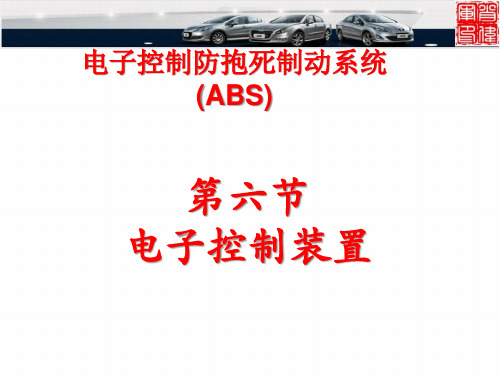 ABS系统构造与维修  6- 电子控制装置