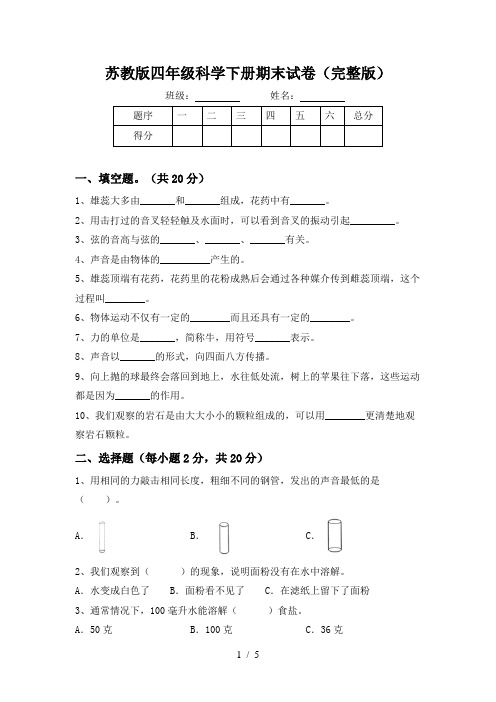 苏教版四年级科学下册期末试卷(完整版)