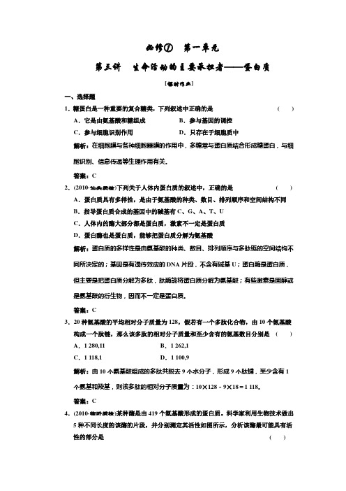 高中生物一轮复习习题(三维设计)必修①  第一单元  第三讲  生命活动的主要承担者——蛋白质