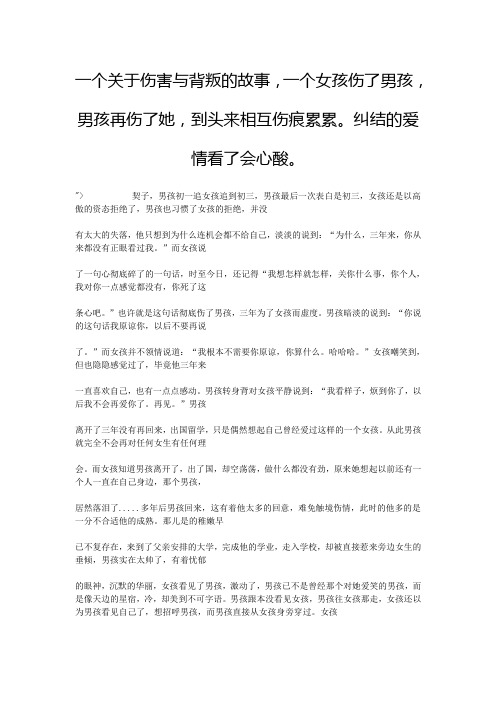 一个关于伤害与背叛的故事,一个女孩伤了男孩,男孩再伤了她,到头来相互伤痕累累。纠结的爱情看了会心酸。