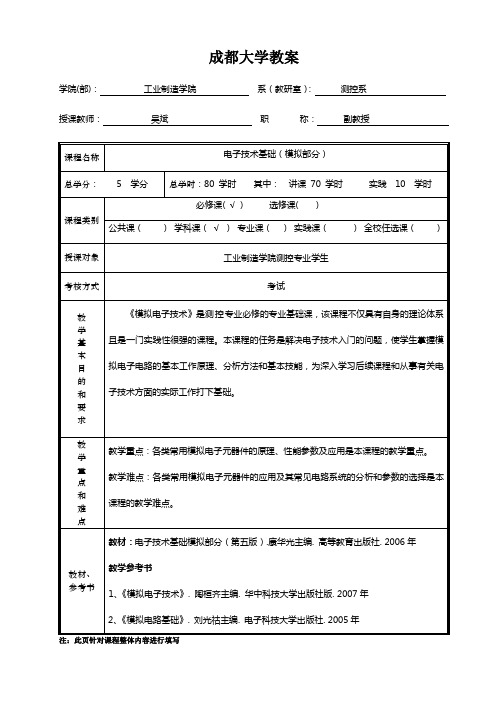 电子技术基础(模拟部分)授课教案 精品