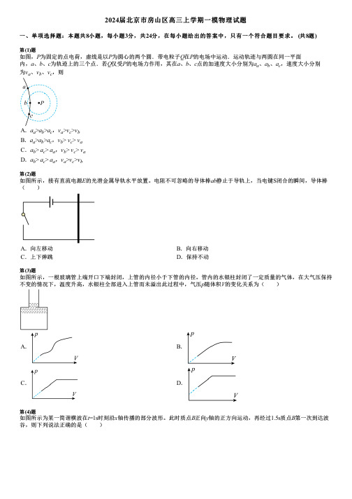 2024届北京市房山区高三上学期一模物理试题