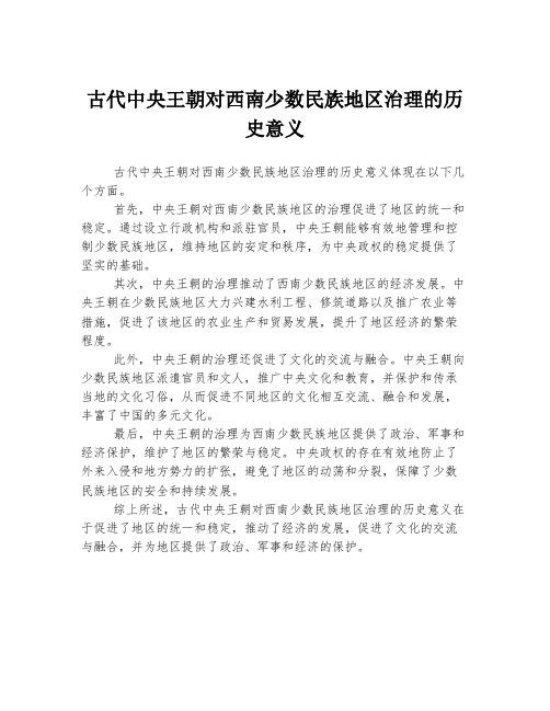 古代中央王朝对西南少数民族地区治理的历史意义