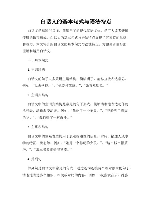 白话文的基本句式与语法特点