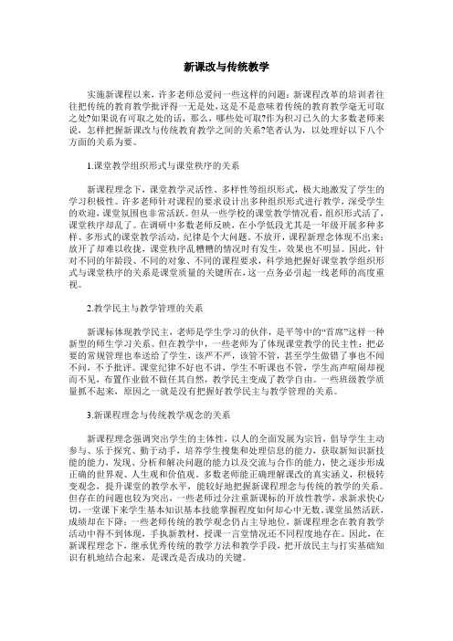 新课改与传统教学