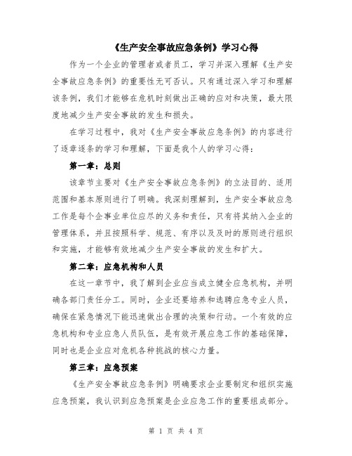 《生产安全事故应急条例》学习心得