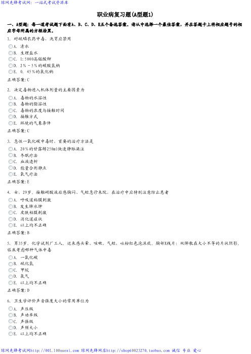 内科学主治医师中级职称考试精选习题-章节练习题_职业病复习题(A型题1)