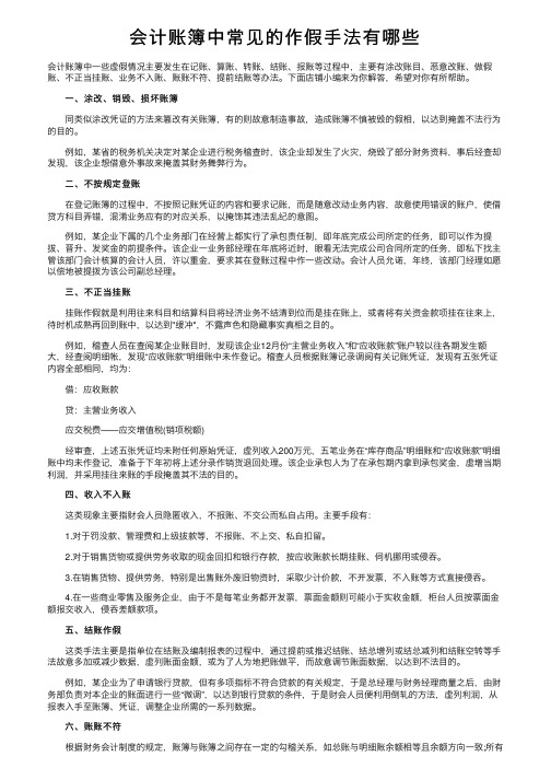 会计账簿中常见的作假手法有哪些