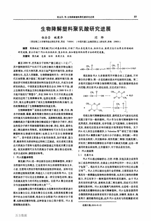 生物降解塑料聚乳酸研究进展