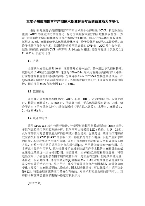 重度子痫前期剖宫产产妇围术期液体治疗后的血液动力学变化