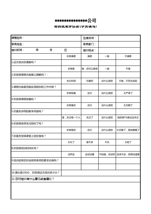 公司内部培训效果反馈表(学员填写)