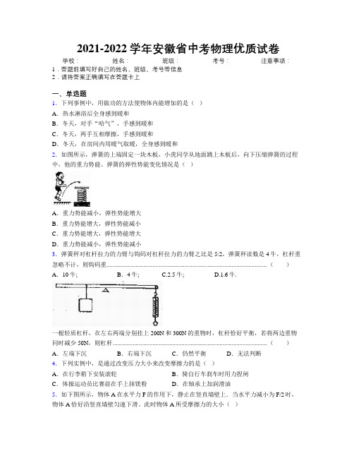 2021-2022学年安徽省中考物理优质试卷附解析