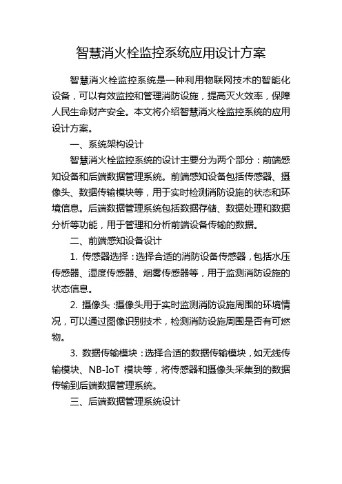 智慧消火栓监控系统应用设计方案