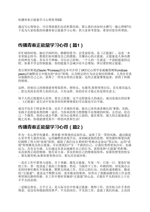 传播青春正能量学习心得优秀8篇