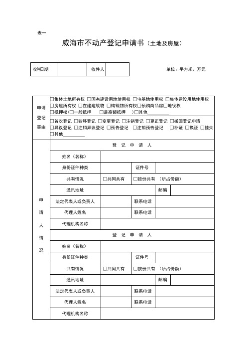 威海市不动产登记申请书