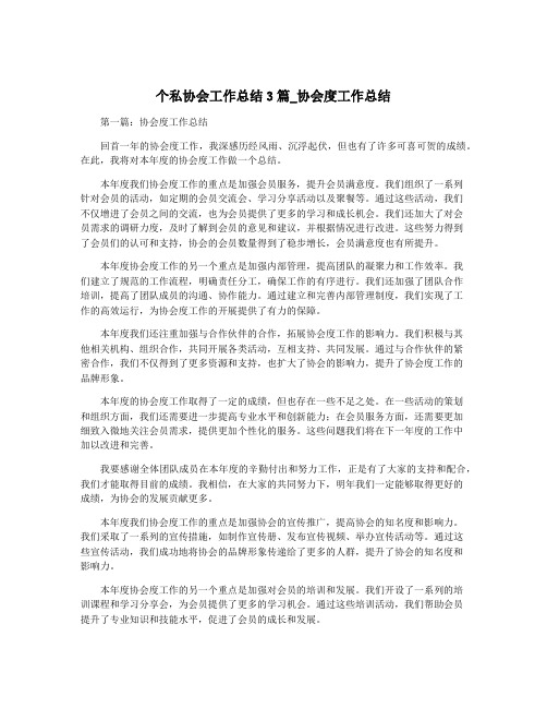 个私协会工作总结3篇_协会度工作总结