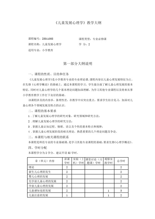 儿童发展心理学教学大纲-小学教育本科2017年