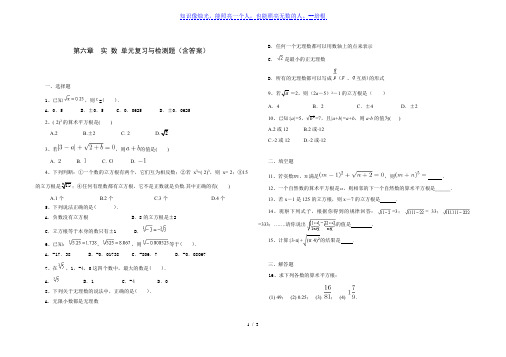 人教版七年级数学 下册 第六章 实数 单元综合与测试题(含答案)