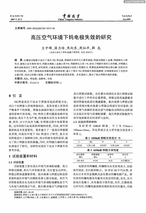 高压空气环境下钨电极失效的研究