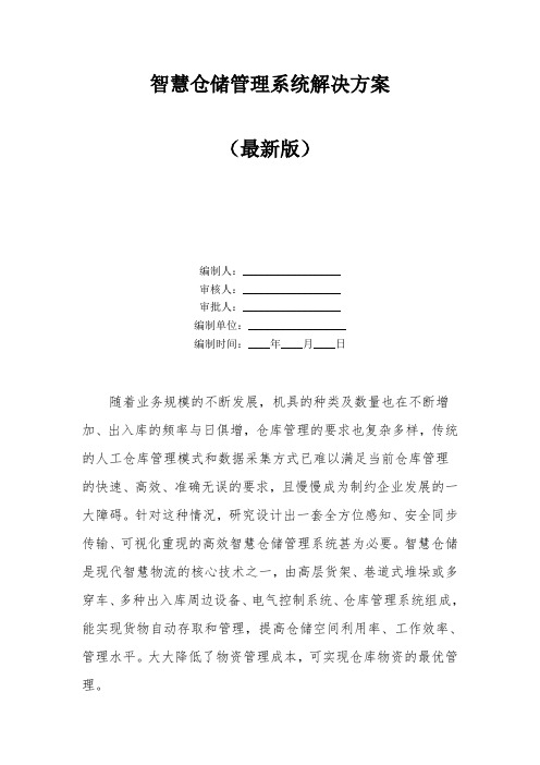 智慧仓储管理系统解决方案