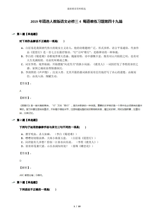2019年精选人教版语文必修三4 蜀道难练习题第四十九篇