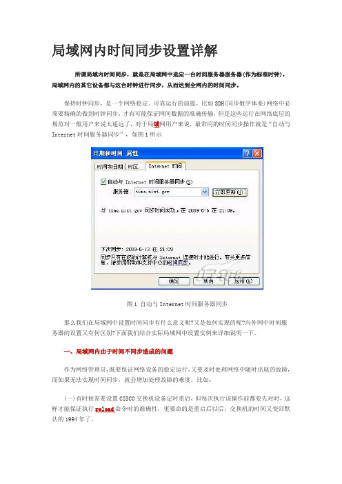 局域网内时间同步设置详解