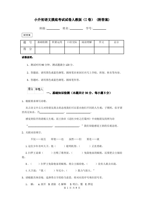 小升初语文摸底考试试卷人教版(I卷) (附答案)