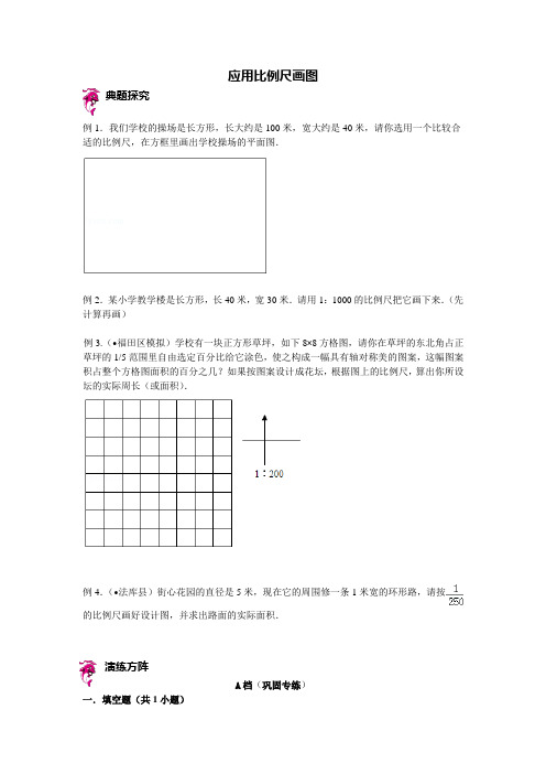 六年级下册数学试题-小升初复习讲练：应用比例尺画图(含答案)sc