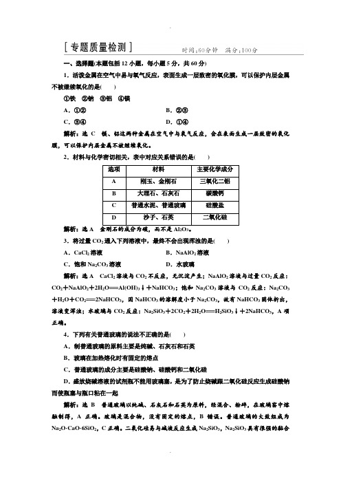 苏教版高一化学必修1：专题3 从矿物到基础材料 专题质量检测 Word版含解析