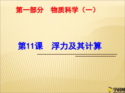 浙江省绍兴市浙教版科学九年级中考复习课件:第11课浮力及其计算(共26张PPT)