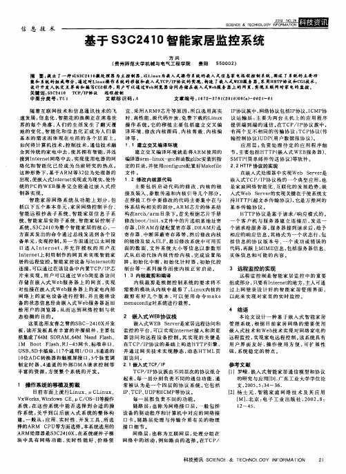 基于S3C2410智能家居监控系统