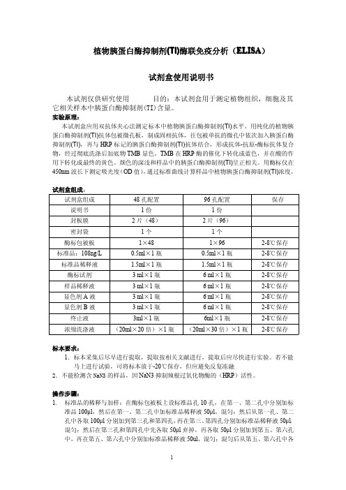 植物胰蛋白酶抑制剂(TI)酶联免疫分析(ELISA)