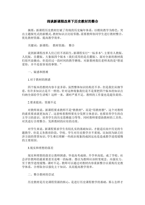 浅谈新课程改革下历史教材的整合