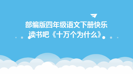 2024年部编版四年级语文下册快乐读书吧《十万个为什么》