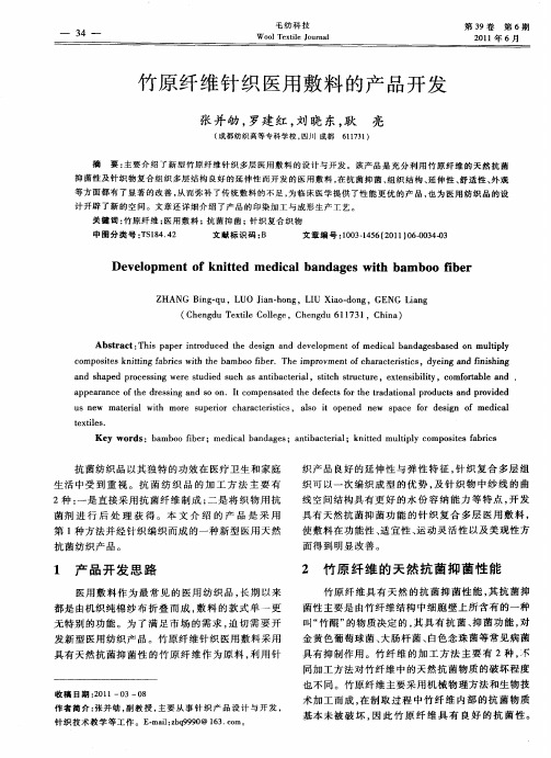 竹原纤维针织医用敷料的产品开发