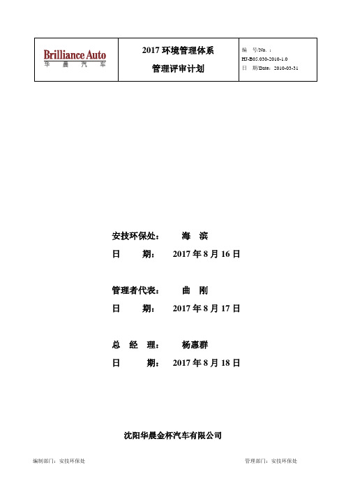 2017环境管理体系管理评审计划