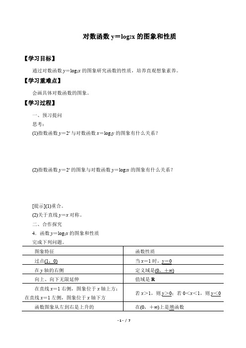 北师大版(2019)数学必修第一册：4.3.2 对数函数y=log2x的图象和性质  学案