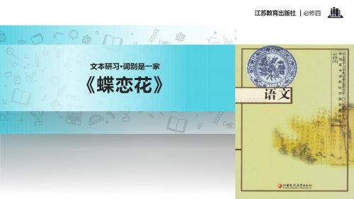 高中语文苏教版必修四第三专题3.2【教学课件】《蝶恋花》